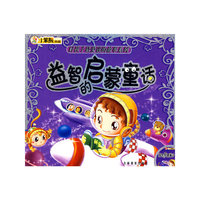 益智的启蒙童话/好孩子最爱读的故事系列