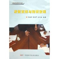 决策支持与知识发现/管理科学博士论丛