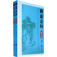 聊斋志异-(全两册)(图文本)