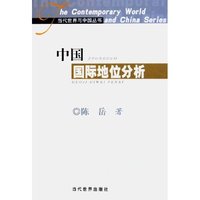 中国国际地位分析/当代世界与中国丛书
