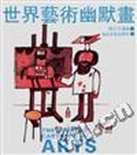 世界艺术幽默画