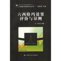 六西格玛效果评价与量测(含光盘)