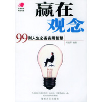 赢在观念--99则人生必备实用智慧