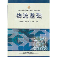 物流基础(21世纪高等职业教育物流系列规划教材)