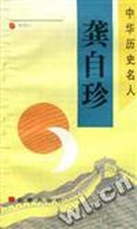 龚自珍