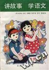 讲故事 学语文