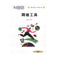 网络工具/看图学上网丛书
