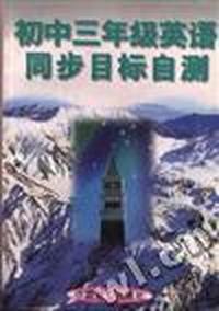初中三年级英语同步目标自测