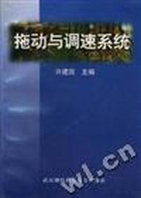 拖动与调速系统