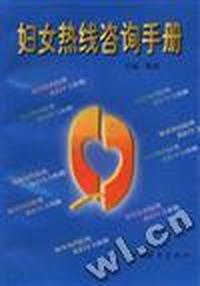 妇女热线咨询手册