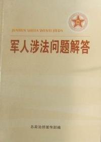 军人涉法问题解答