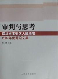 审判与思考:深圳市宝安区人民法院2007年优秀论文集