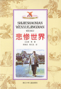 悲惨世界--世界少年文学经典文库