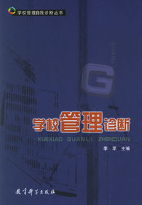 学校管理诊断