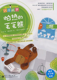 一看就会：聪明阅读识字故事.怕热的毛毛熊