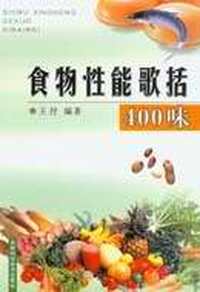 食物性能歌括400味