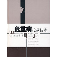 危重病抢救技术