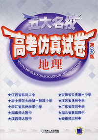 五大名校高考仿真试卷：地理（第3版）
