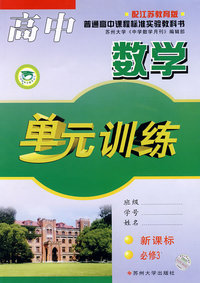 高中数学单元训练（新课标必修3）（配江苏教育版）