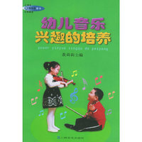 幼儿音乐兴趣的培养