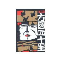 方圆四十里