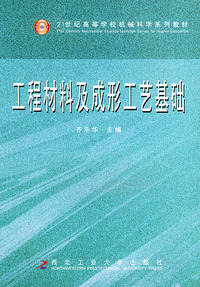 工程材料及成形工艺基础——21世纪高等学校机械科学系列教材