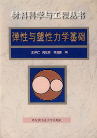 弹性与塑性力学基础（王仲仁）