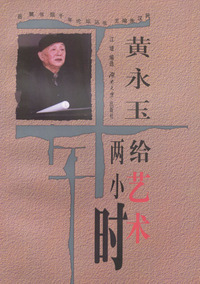 黄永玉：给艺术两小时