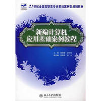 新编计算机应用基础案例教程(21世纪全国高职高专计算机案例型规划教材)(21世纪全国高职高专计算机案例型规划教材)