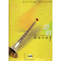 流行雨：唢呐通俗小品1（附CD光盘二张）