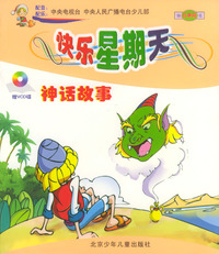 快乐的星期天：神话故事（赠VCD光碟）