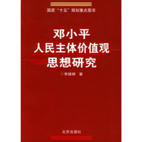 邓小平人民主体价值观思想研究