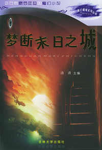 梦断末日之城——异幻魔城系列丛书