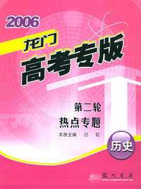 2006年龙门高考专版：第二轮热点专题·历史