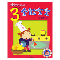 3岁全能宝宝智能拓展/娃哈哈亲子丛书