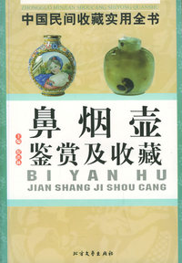 鼻烟壶鉴赏及收藏：中国民间收藏实用全书
