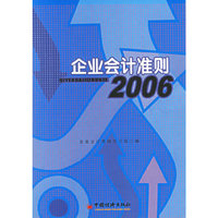 企业会计准则2006