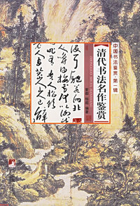 清代书法名作鉴赏