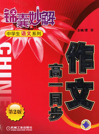 作文高一同步（第二版）——锦囊妙解中学生语文系列