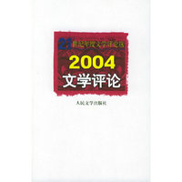 2004文学评论——21世纪年度文学评论选
