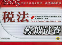 税法模拟试卷——2005注册会计师全国统一考试辅导用书