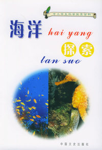 海洋探索——中小学生科学探索百科