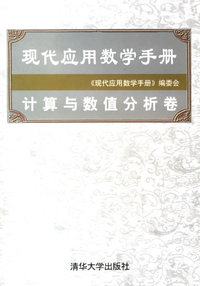 现代应用数学手册:计算与数值分析卷