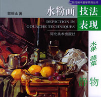 水粉画技法表现.水果、蔬菜静物——现代美术教学系列丛书