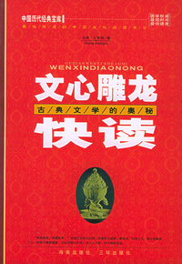 文心雕龙快读：古典文学的奥秘——中国历代经典宝库