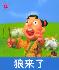 狼来了（注音版）——小小孩影院