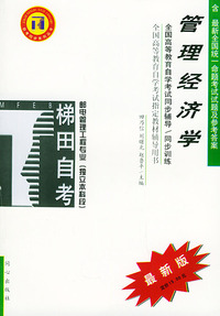 管理经济学——全国高等教育自学考试同步辅导·同步训练（最新版）