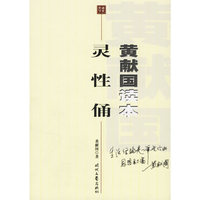 黄献国读本 灵性俑