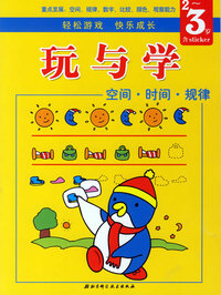 玩与学系列丛书：空间·时间·规律（2-3岁）