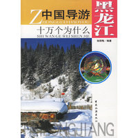 中国导游十万个为什么.黑龙江